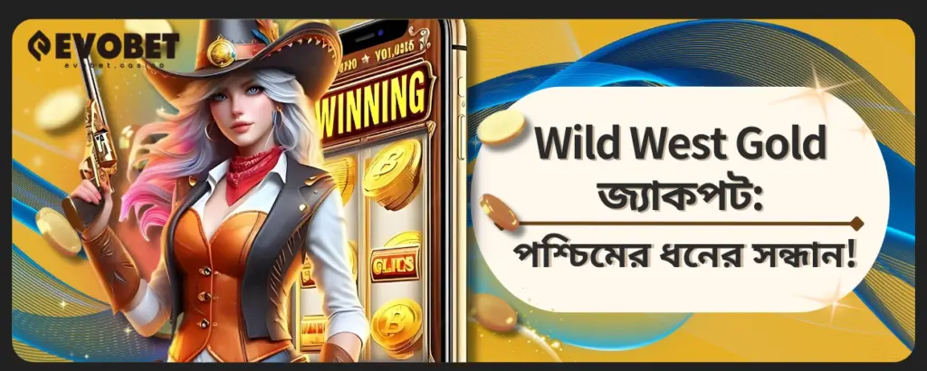 Wild West Gold জ্যাকপট
