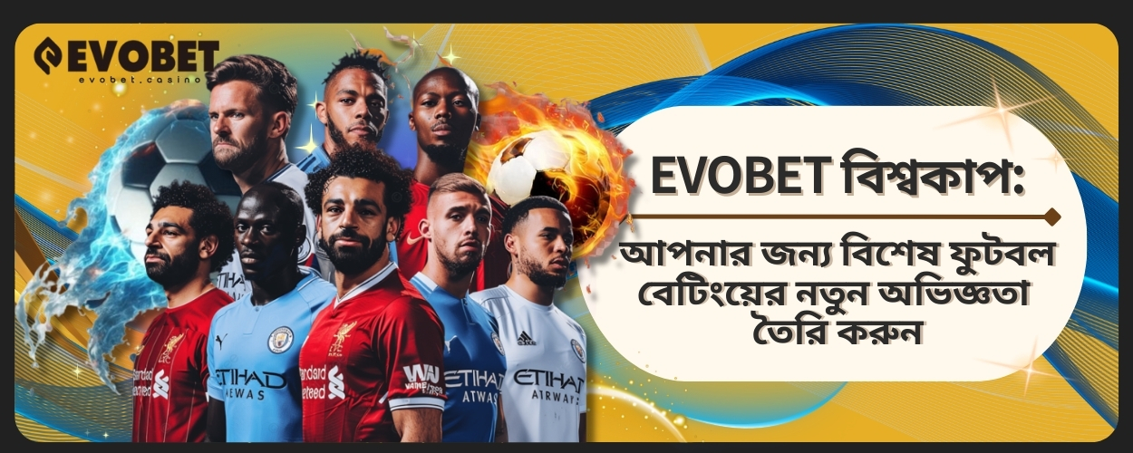 EVOBET বিশ্বকাপ