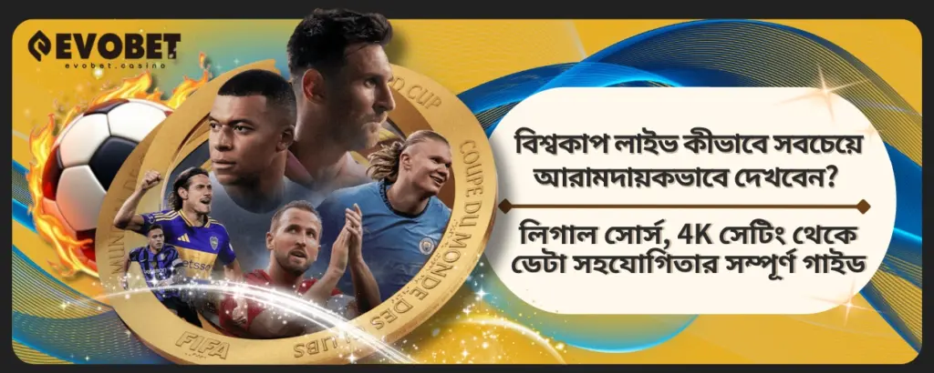 বিশ্বকাপ লাইভ