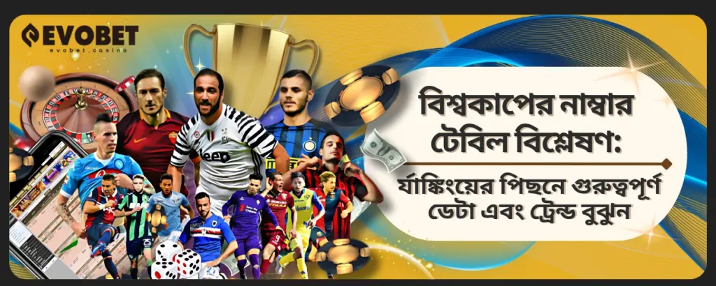 বিশ্বকাপের নাম্বার টেবিল