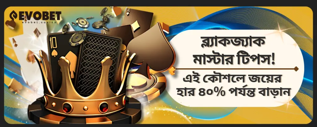 ব্ল্যাকজ্যাক মাস্টার টিপস
