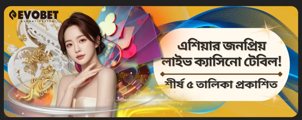 লাইভ ক্যাসিনো