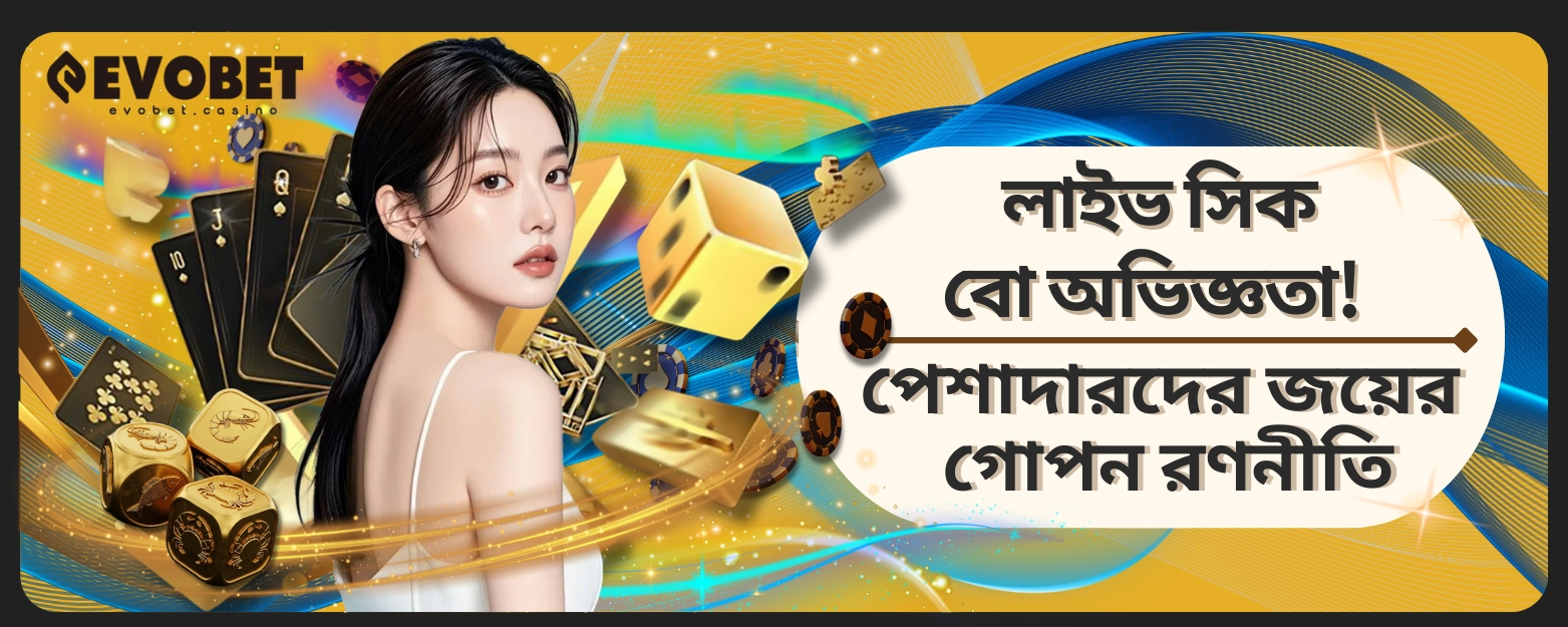 লাইভ সিক বো অভিজ্ঞতা